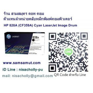 ตลับหัวแม่พิมพ์สร้างภาพ Laser jet HP 828A C (CF359A) สีฟ้า (ดรัม)